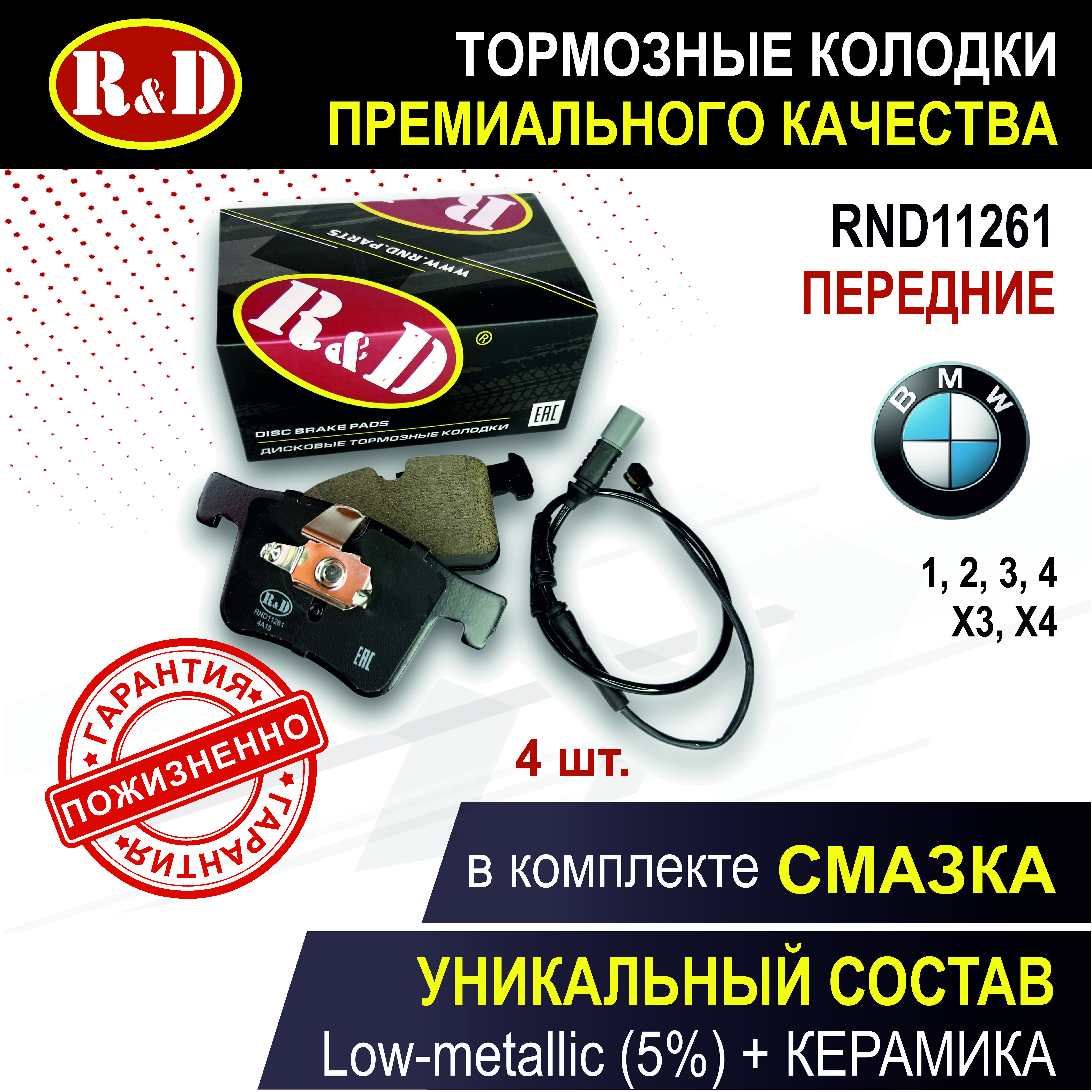 

Тормозные колодки R&D RND11261 перед BMW 1 II, BMW 2, BMW 3 VI, BMW 4, BMW Х3 II, BMW Х4