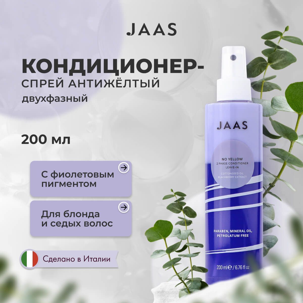 Двухфазный кондиционер для волос Jaas No Yellow Conditioner антижелтый 200 мл