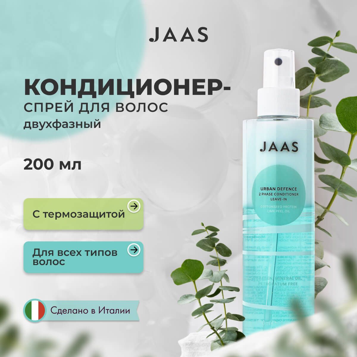 Кондиционер для волос Jaas Urban Defence 2 Phase Leave-in Conditioner двухфазный 200 мл