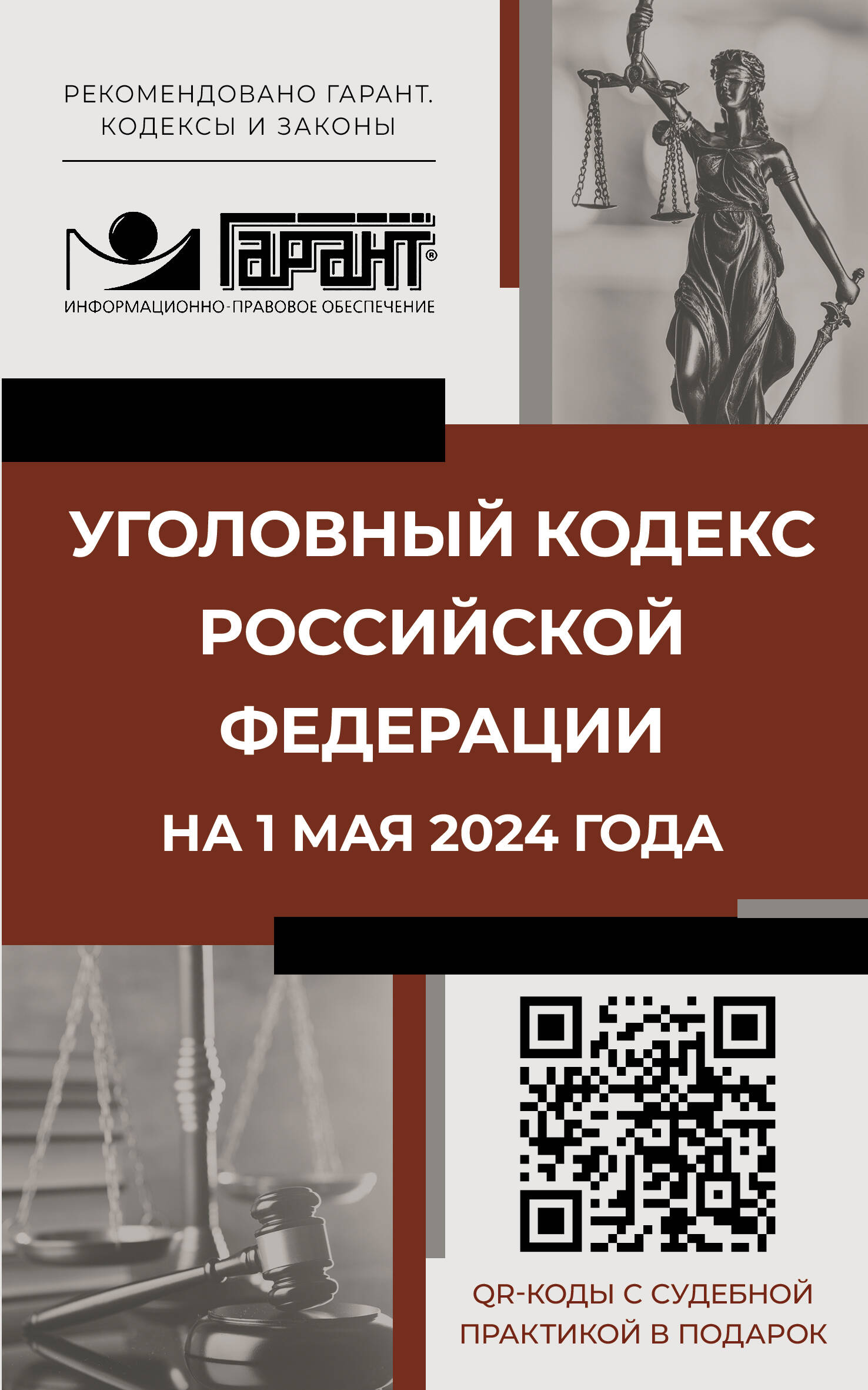 

Уголовный кодекс Российской Федерации