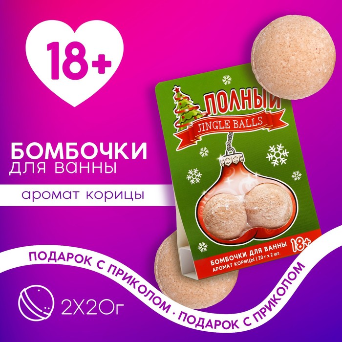 

Набор "Полный Jingle Balls", бомбочки для ванны 2 шт по 20 гр, аромат корица 18+