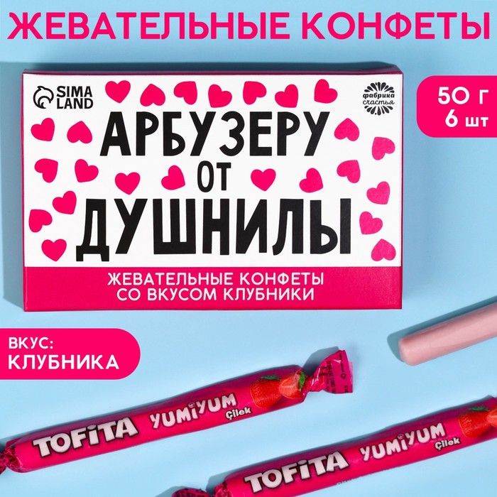 

Жевательные конфеты Фабрика Счастья арбузеру от душнилы клубника 50 г, 8 штук