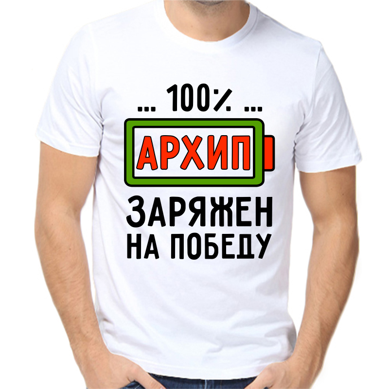 

Футболка мужская белая 42 р-р архип заряжен на победу, Белый, fm_arhip_zaryazhen_na_pobedu