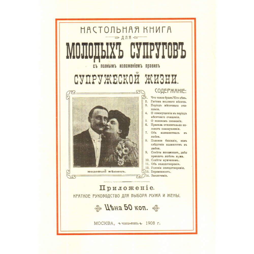 

Настольная книга для молодых супругов с полным изложением правил супружеской жизни