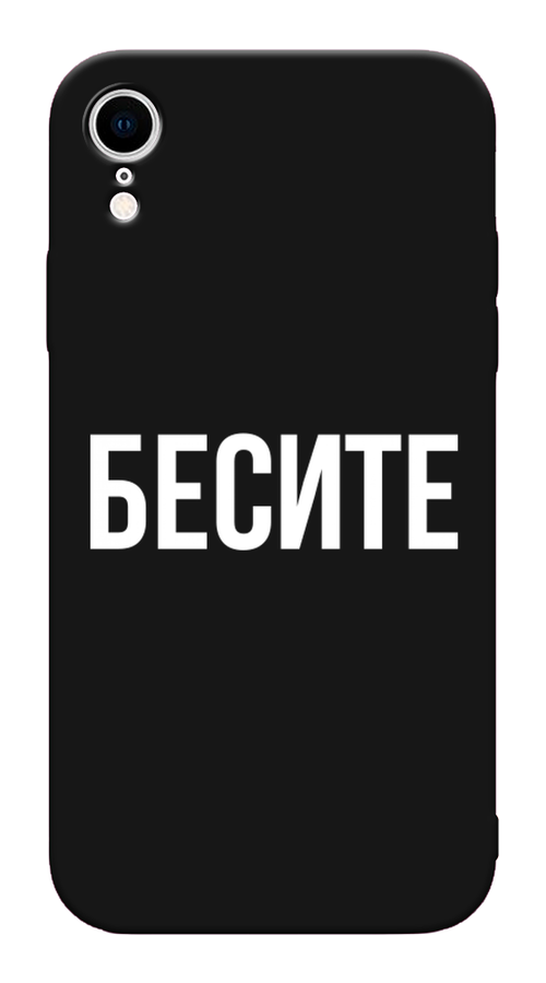 

Чехол Awog на Apple iPhone XR (10R) / Айфон XR (10R) "Бесите", Разноцветный, 12052-1