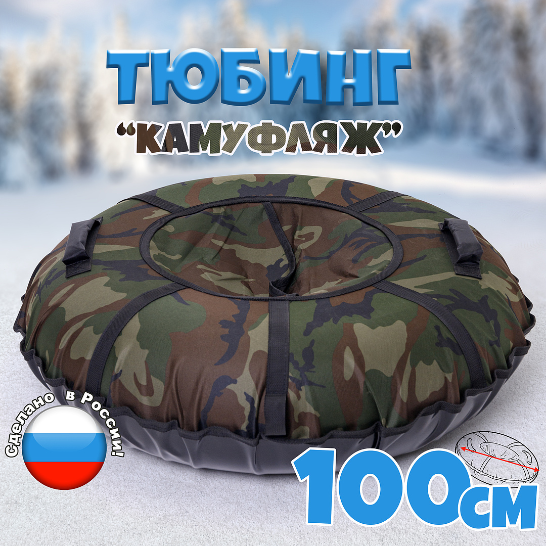 

Ватрушка Saimaa Вихрь Оксфорд принт 100 см, камуфляжный хаки, Зеленый