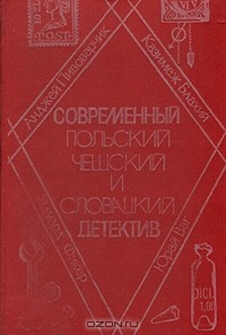 

Современный польский, чешский и словацкий детектив