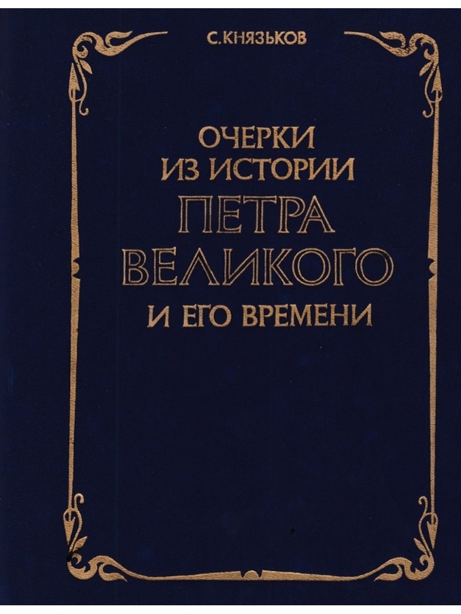 

Очерки из истории Петра Великого и его времени