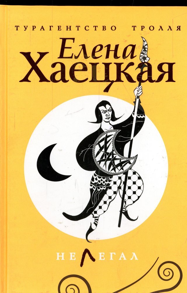 

Нелегал