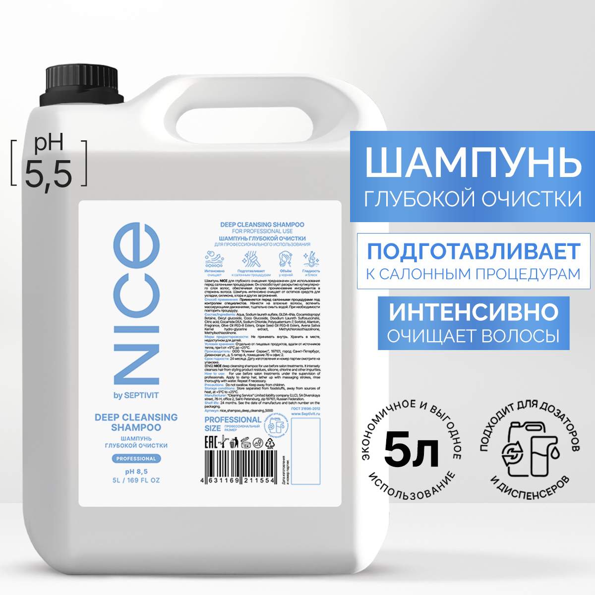 Шампунь NICE by Septivit для глубокой очистки 5л