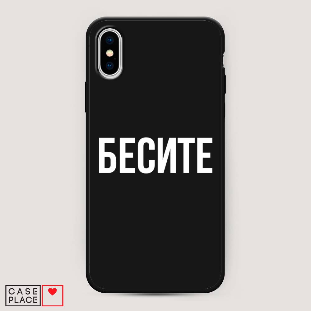 фото Матовый силиконовый чехол "бесите" на apple iphone xs max (10s max) awog