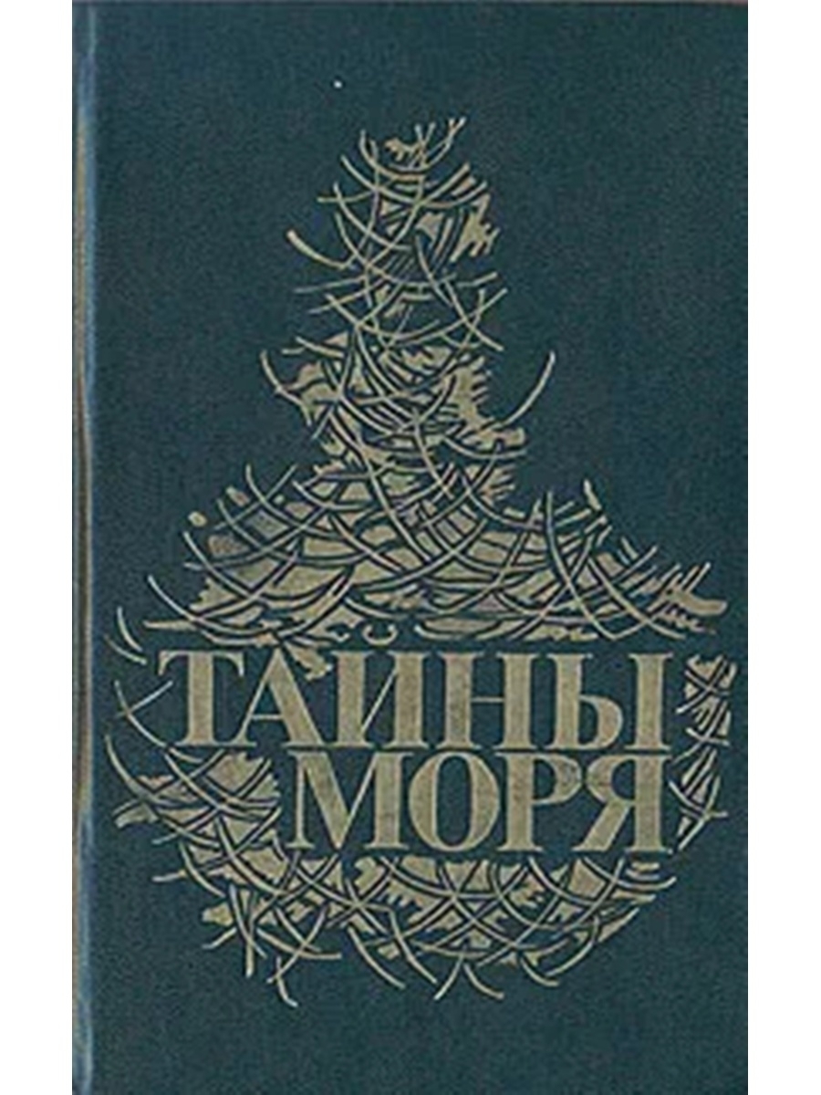 

Тайны моря