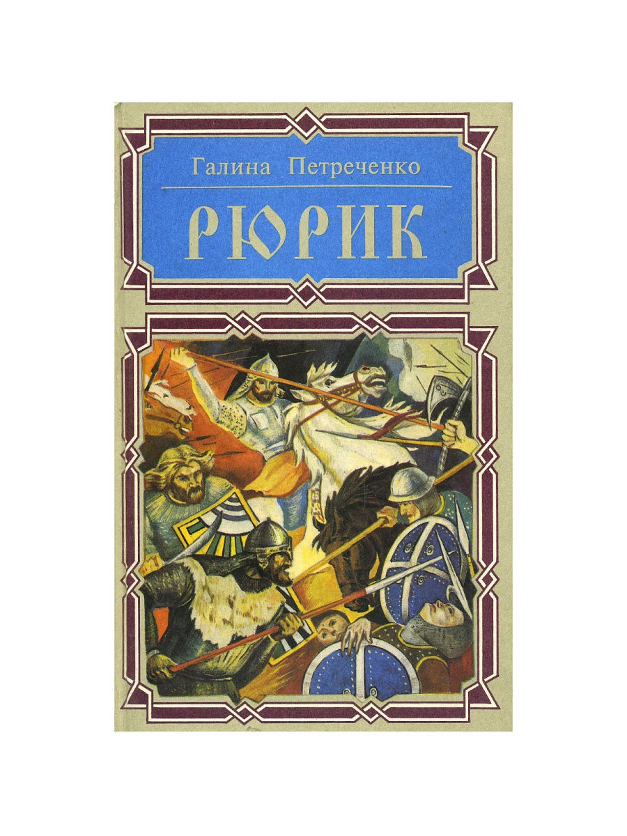 

Рюрик