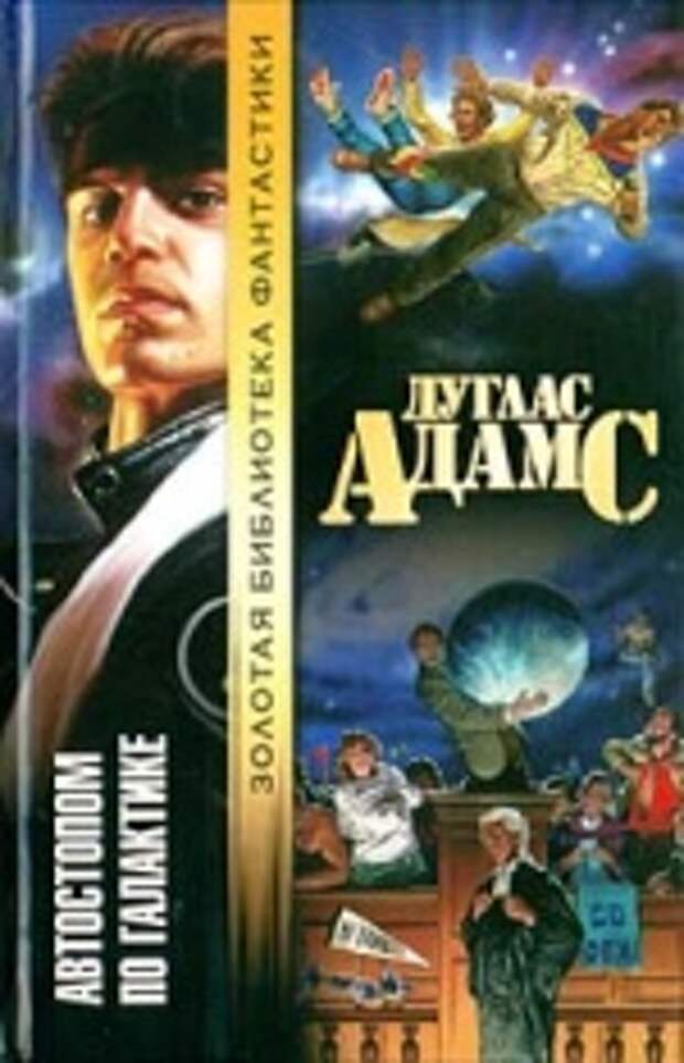 

Книга Автостопом по Галактике