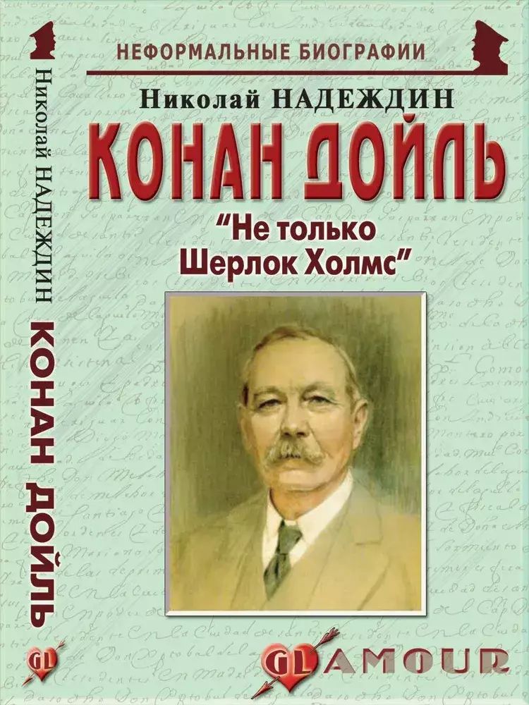 

Конан Дойль: Не только Шерлок Холмс