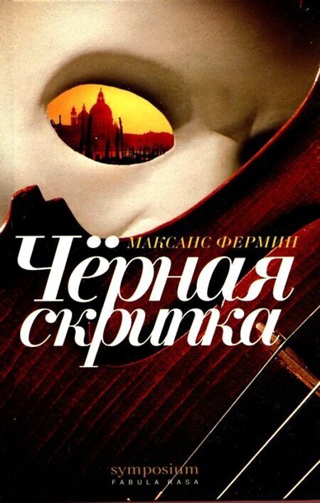 

Книга Черная скрипка