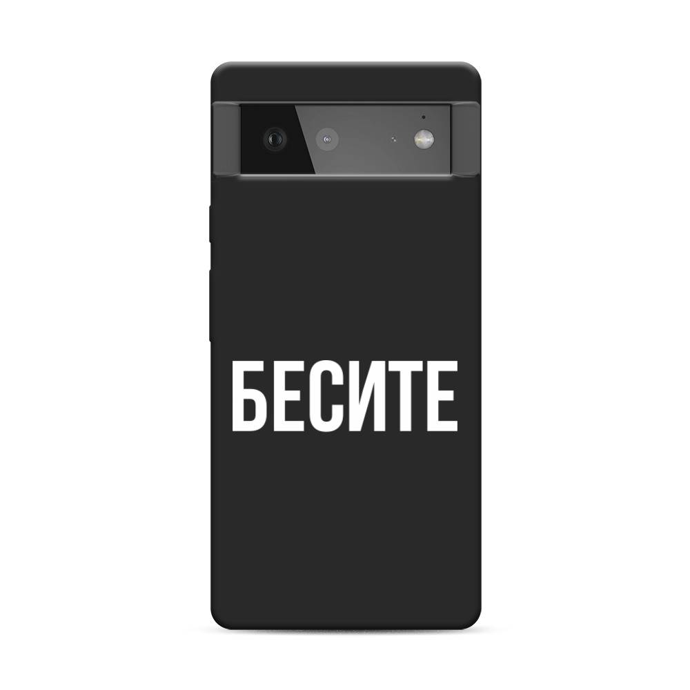 фото Матовый силиконовый чехол "бесите" на google pixel 6 awog