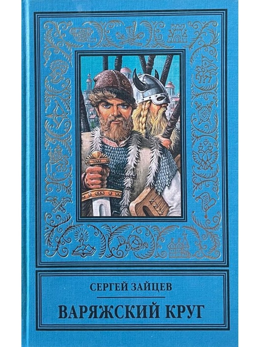 

Книга Варяжский круг