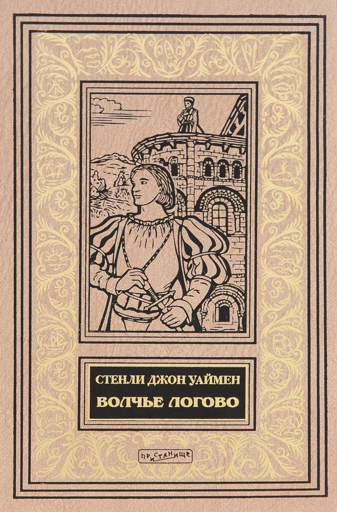 

Книга Волчье логово
