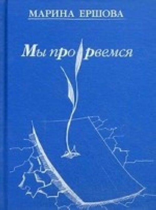 Обложка книги Прорвемся.