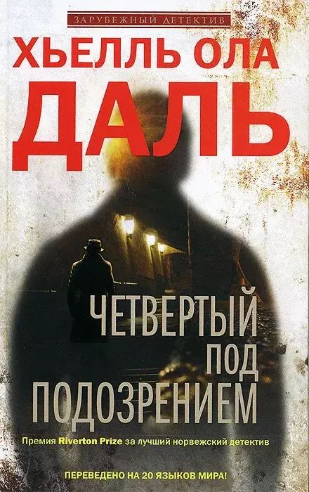 

Четвертый под подозрением