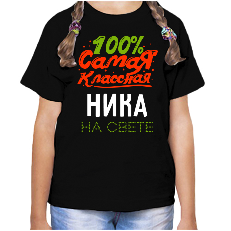 

Футболка девочке черная 28 р-р 100 самая классная ника на свете, Черный, fdd_100_samaya_klassnaya_Nika_na_svete