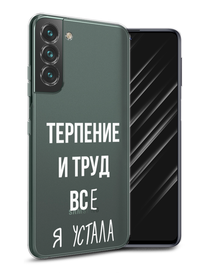 

Чехол Awog на Samsung Galaxy S22 / Самсунг S22 "Все я устала", Белый;серый;прозрачный, 2103850-6