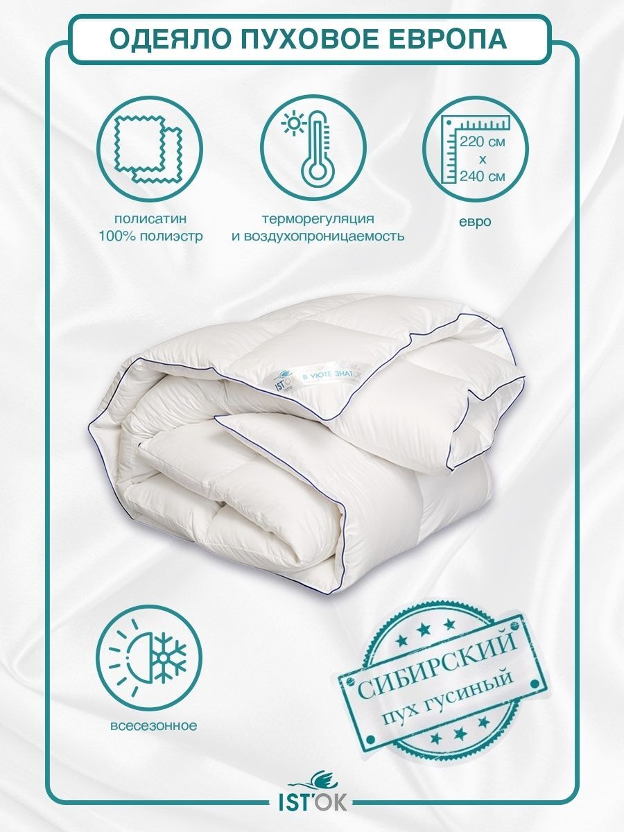 Одеяло пуховое IST'OK Европа, гусиный пух 100%, теплое, 1.6 кг., 220x240 см