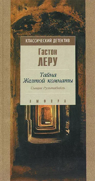 

Книга Духи Дамы в черном. Сыщик Рультабийль