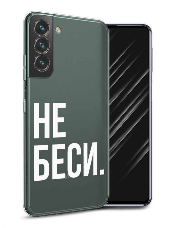 

Чехол Awog на Samsung Galaxy S22 / Самсунг S22 "Не беси", Серый;бежевый, 2103850-6