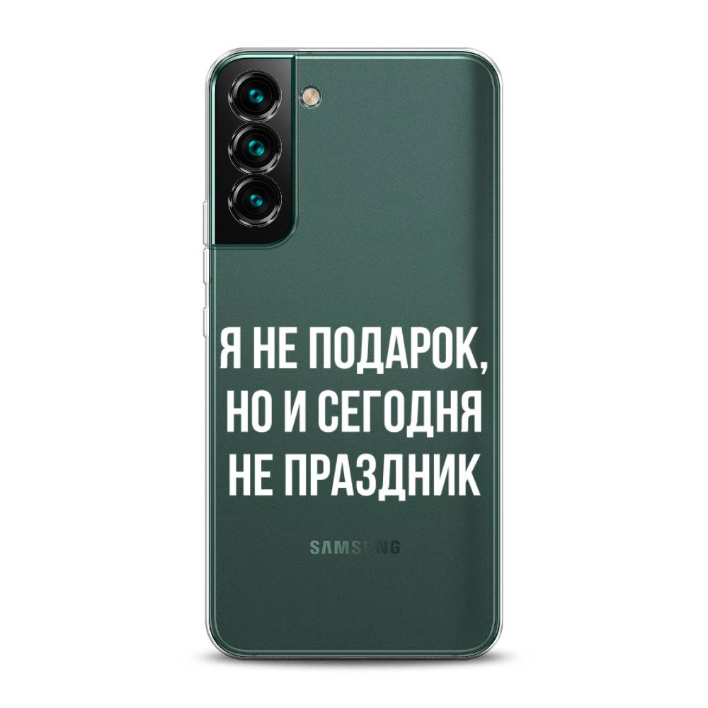 

Чехол Awog на Samsung Galaxy S22 / Самсунг S22 "Я не подарок", Серый;белый;прозрачный, 2103850-6