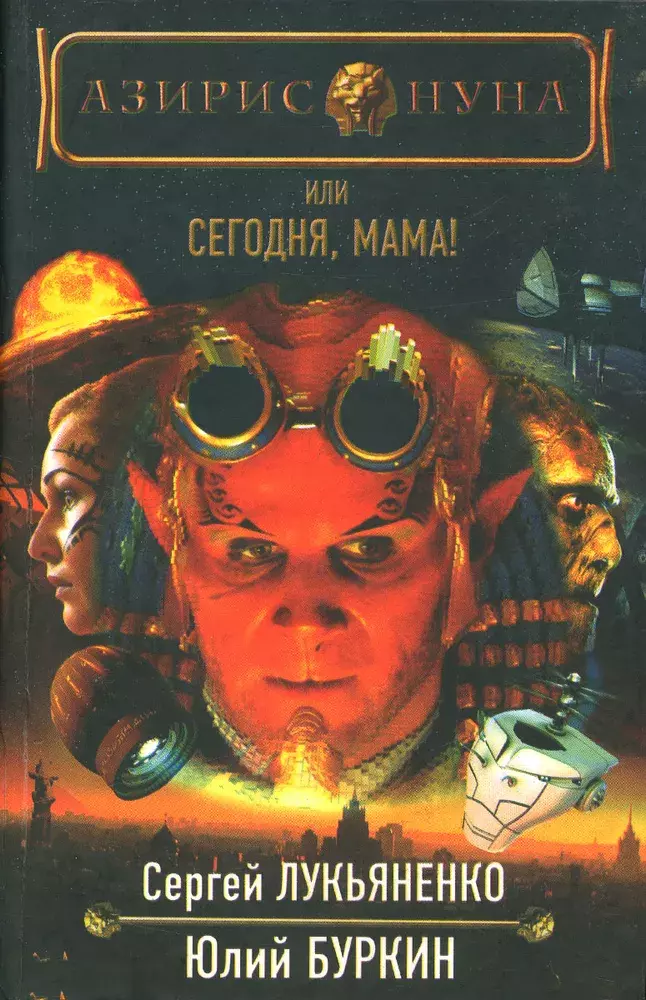 

Книга Азирис Нуна, или Сегодня, мама!