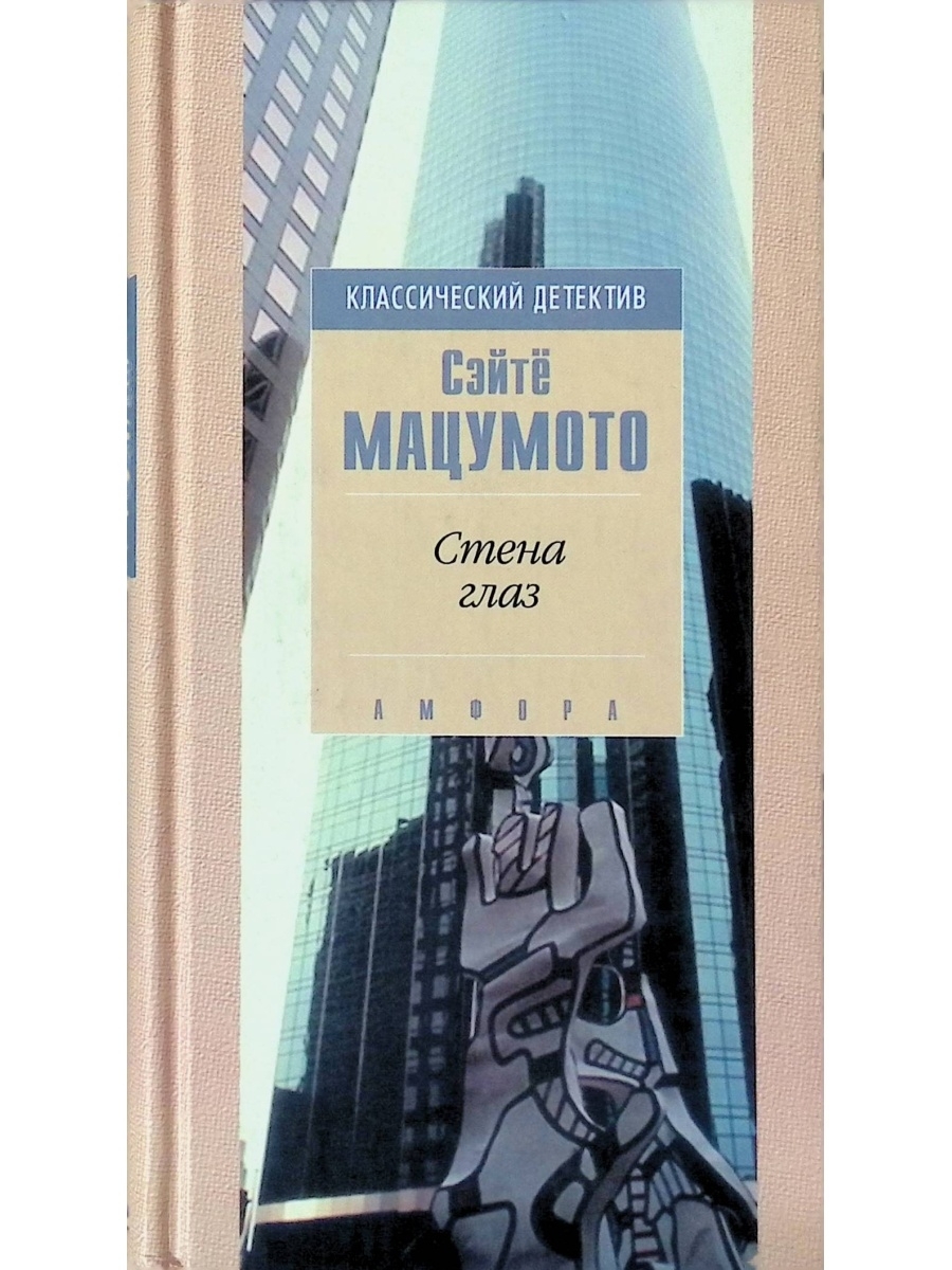 

Книга Стена глаз
