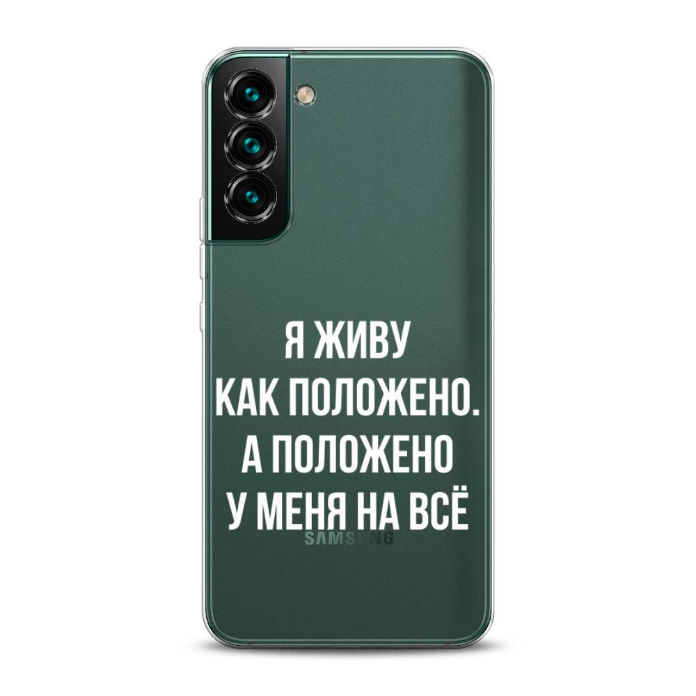 

Чехол Awog на Samsung Galaxy S22 / Самсунг S22 "Живу как положено", Серый, 2103850-6