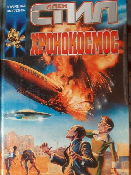 

Книга Хронокосмос