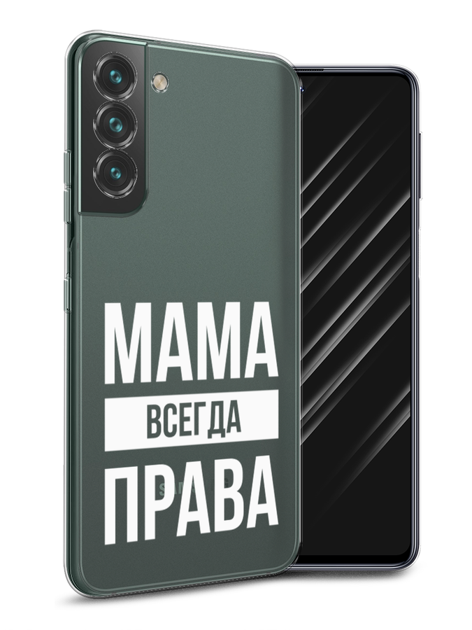 

Чехол Awog на Samsung Galaxy S22 / Самсунг S22 "Мама права", Серый;прозрачный;белый, 2103850-6