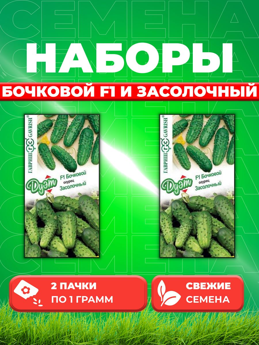 

Семена огурец Гавриш Бочковой F1 Засолочный 1026999155-2 2 уп.