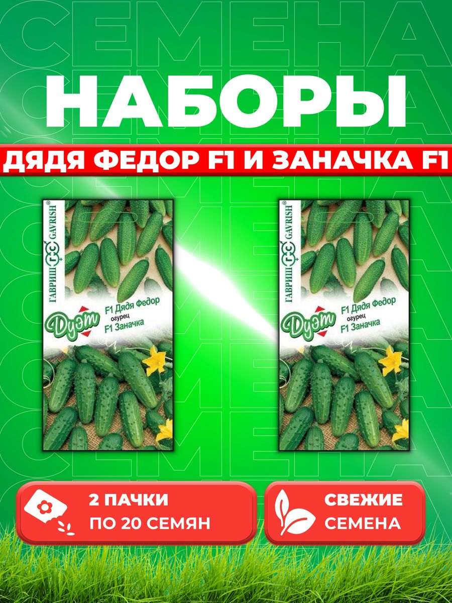 

Семена огурец Гавриш Дядя Федор F1 Заначка F1 1026999157-2 2 уп.