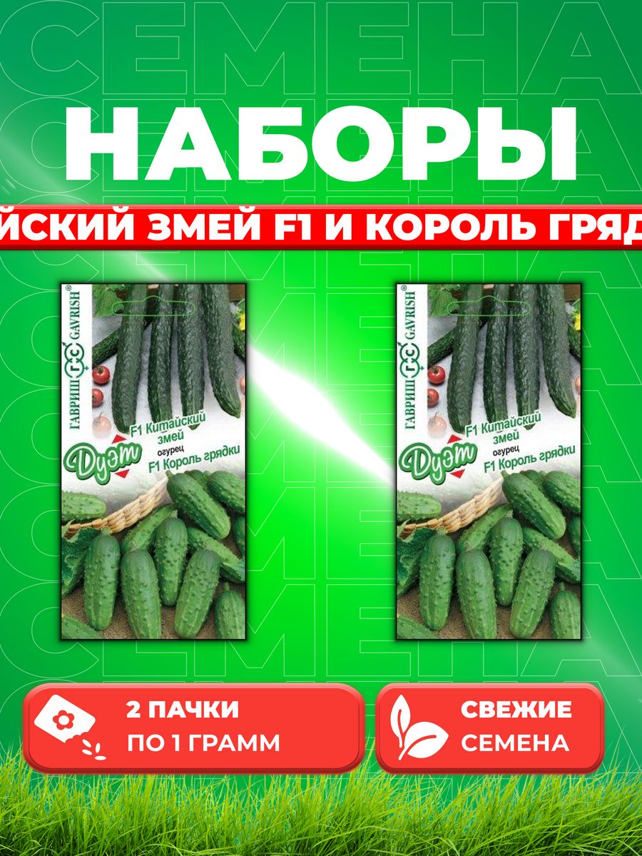 

Семена огурец Гавриш Китайский Змей Король Грядки F1 1026999161-2 2 уп.