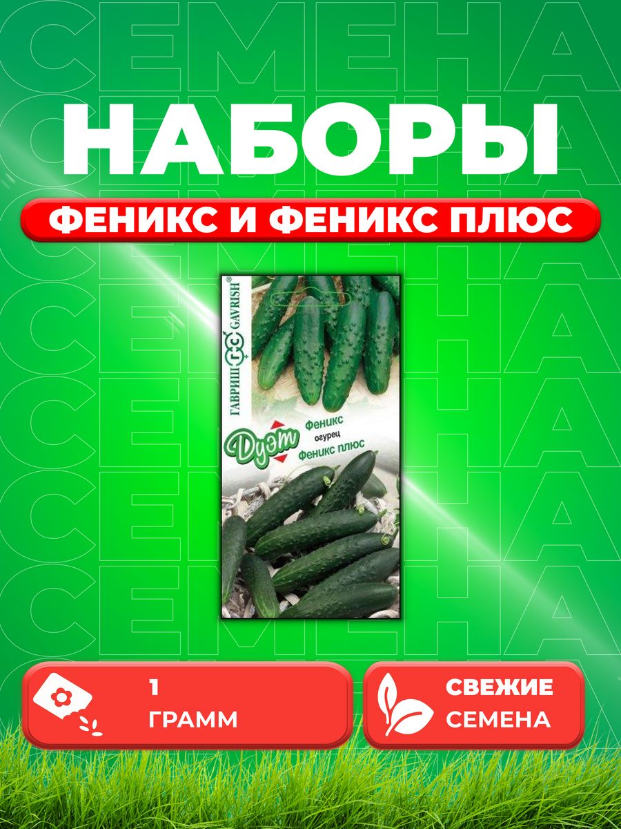 

Семена огурец Феникс Феникс плюс Гавриш 1026999163-1 1 уп.