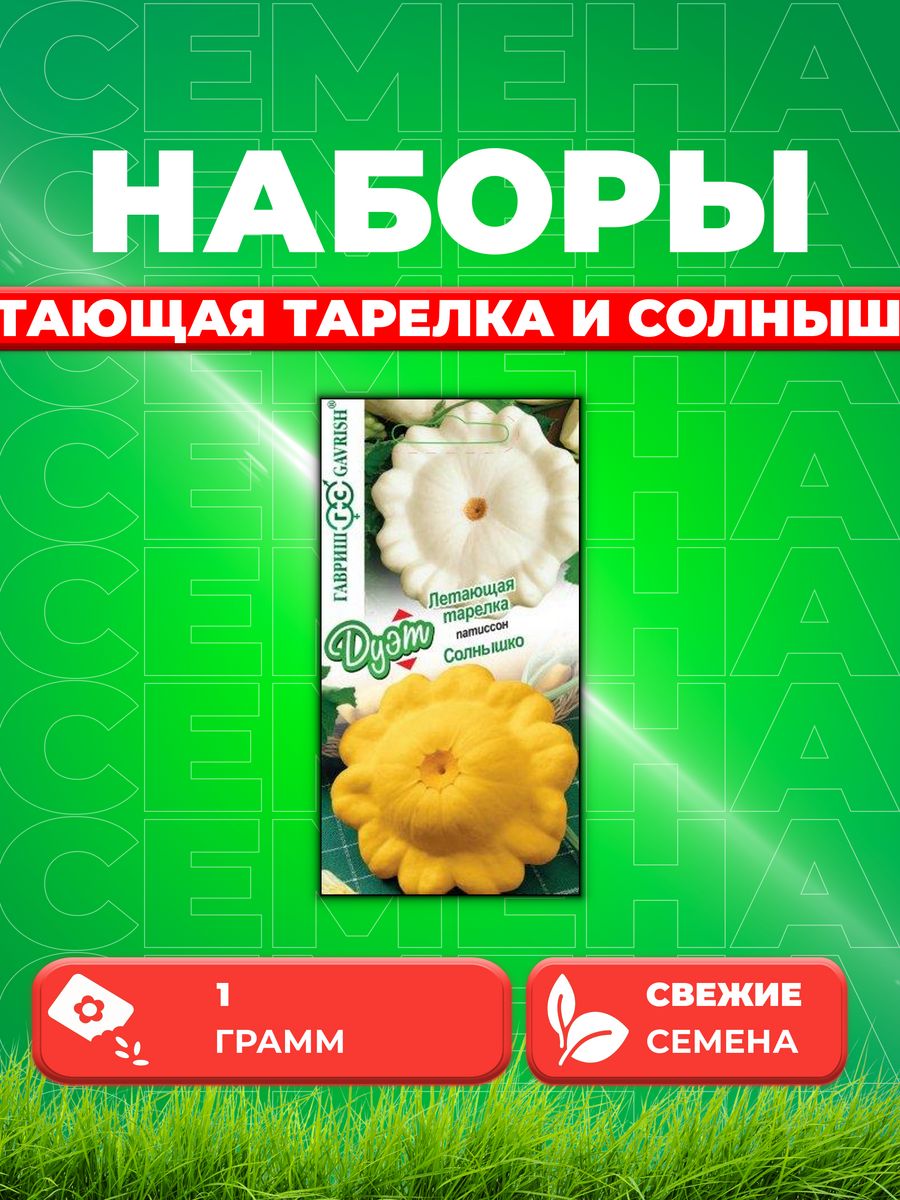 

Семена патиссон Гавриш Летающая Тарелка Солнышко 1026999167-1 1 уп.