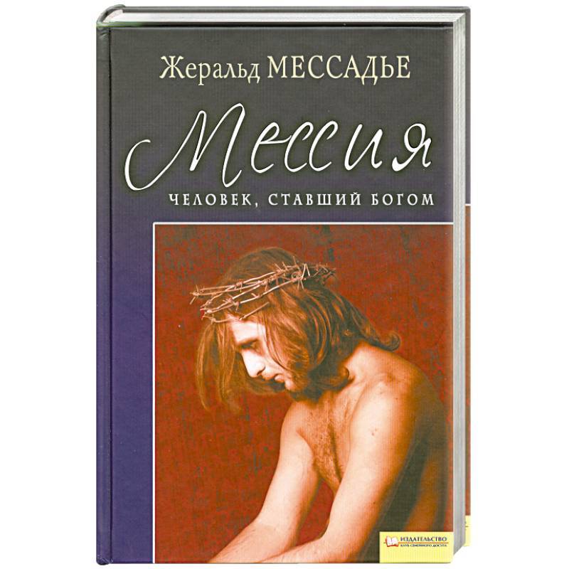 

Книга Человек, ставший Богом. Мессия