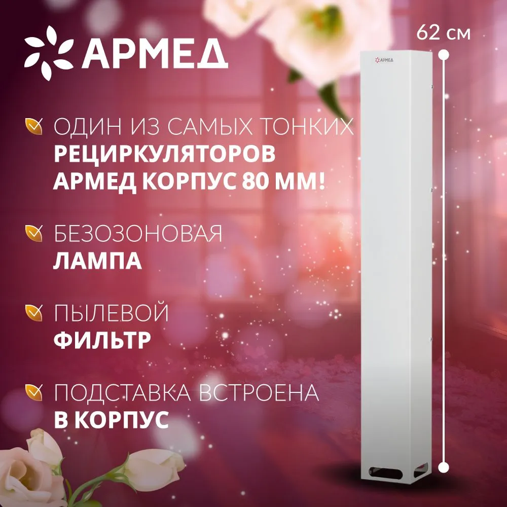 

Рециркулятор облучатель воздуха бактерицидный Армед 115-22 SLIM с фильтром, 115-22 SLIM