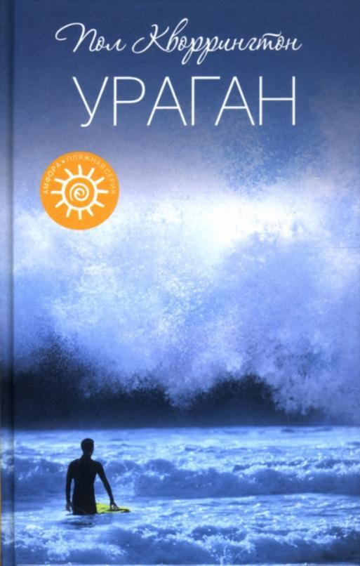 

Книга Ураган