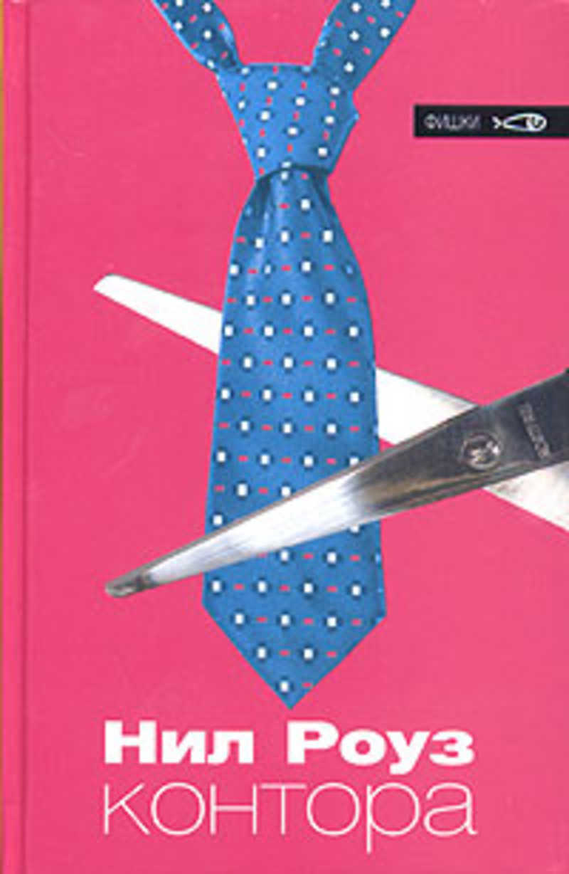 

Книга Контора