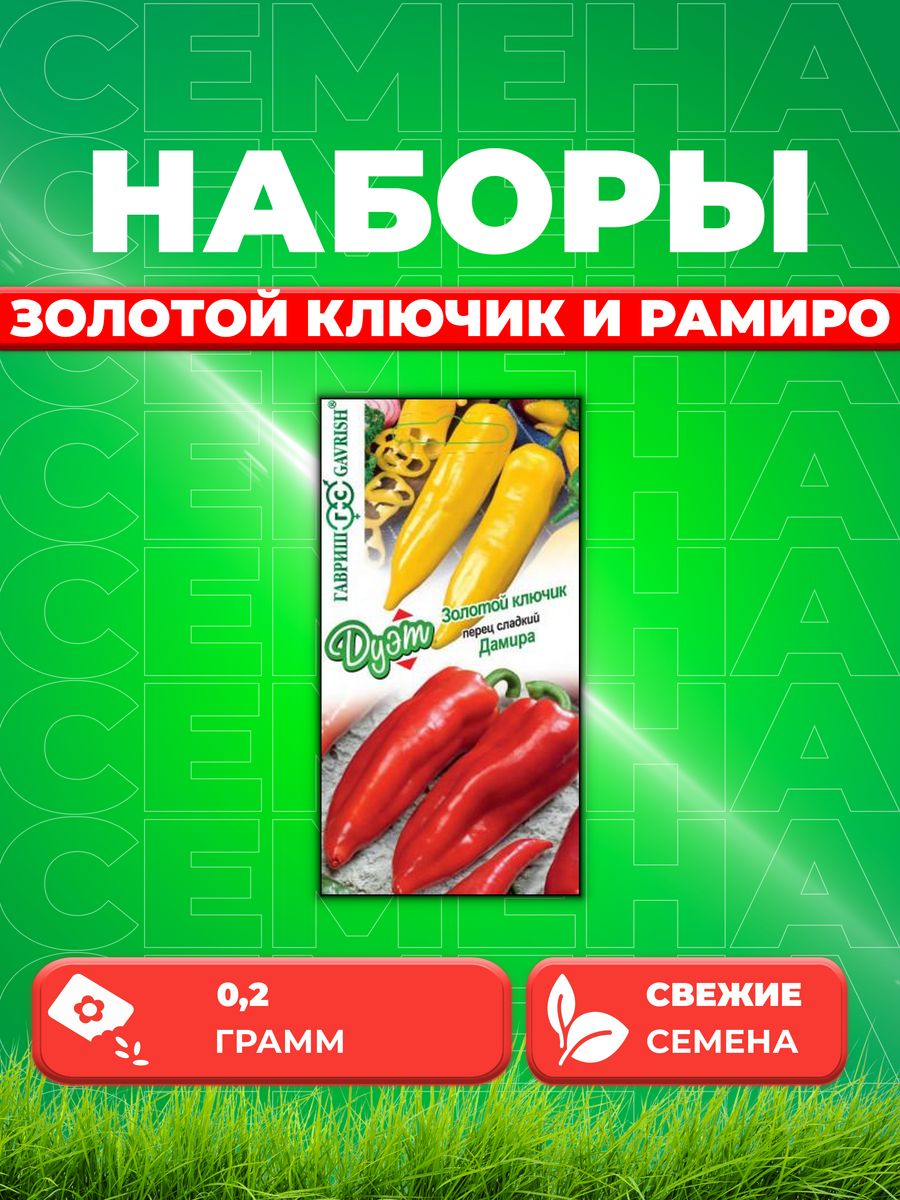 

Семена перец сладкий Гавриш Золотой Ключик Рамиро 1026999175-1 1 уп.