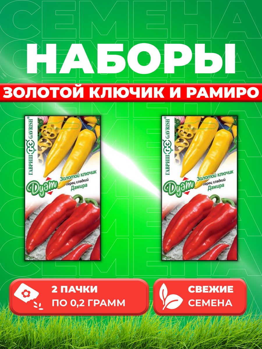 

Семена перец Гавриш Золотой Ключик Рамиро 1026999175-2 2 уп.