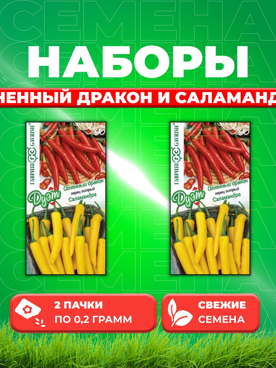 

Семена перец сладкий Гавриш Огненный Дракон Саламандра 1026999177-2 2 уп.