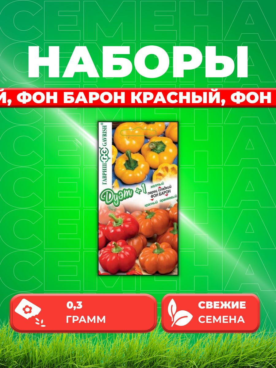 

Семена Перец сладкий Фон Барон желтый, Фон Барон красный