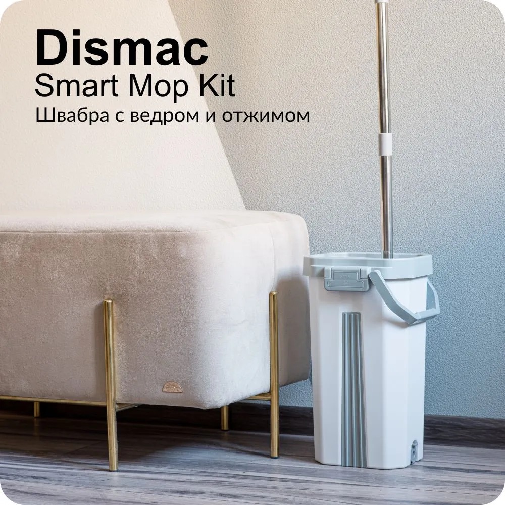Швабра Dismac Smart Mop Kit - White